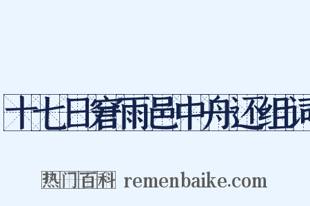 十七日窘雨邑中舟还组词是什么意思的图片